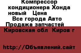 Компрессор кондиционера Хонда новый › Цена ­ 12 000 - Все города Авто » Продажа запчастей   . Кировская обл.,Киров г.